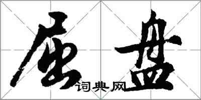 胡問遂屈盤行書怎么寫