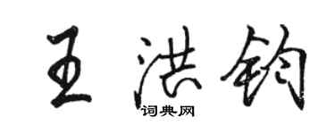 駱恆光王洪鈞行書個性簽名怎么寫