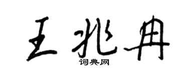 王正良王兆冉行書個性簽名怎么寫