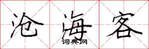 袁強滄海客楷書怎么寫