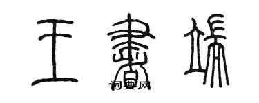 陳墨王書端篆書個性簽名怎么寫