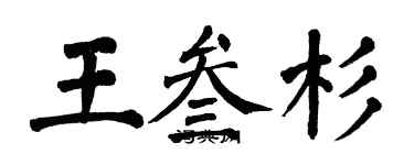 翁闓運王叄杉楷書個性簽名怎么寫