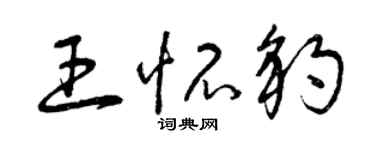曾慶福王懷豹草書個性簽名怎么寫
