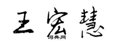 曾慶福王宏慧行書個性簽名怎么寫