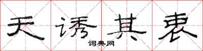 范連陞天誘其衷隸書怎么寫