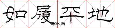柯春海如履平地隸書怎么寫