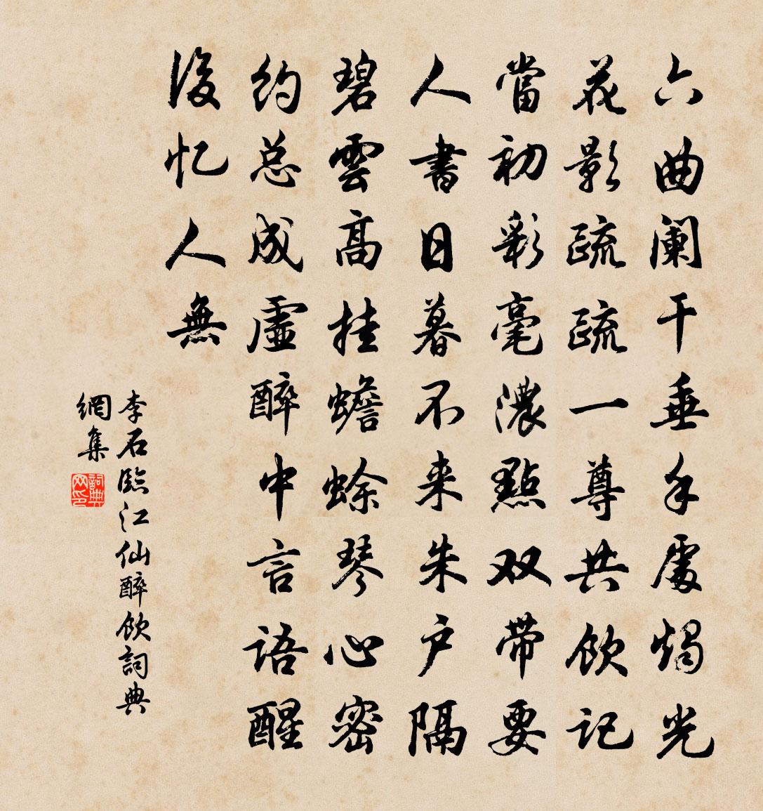 李石臨江仙(醉飲)書法作品欣賞