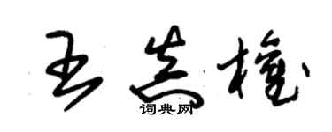 朱錫榮王真權草書個性簽名怎么寫