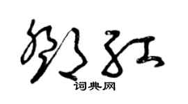 曾慶福鄧紅草書個性簽名怎么寫