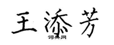 何伯昌王添芳楷書個性簽名怎么寫