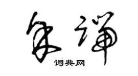 曾慶福余端草書個性簽名怎么寫