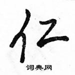 駱恆光寫的硬筆行書仁