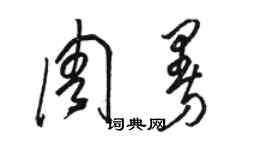 駱恆光周曼草書個性簽名怎么寫