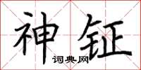 荊霄鵬神鉦楷書怎么寫
