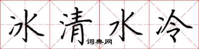 荊霄鵬冰清水冷楷書怎么寫