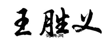 胡問遂王勝義行書個性簽名怎么寫