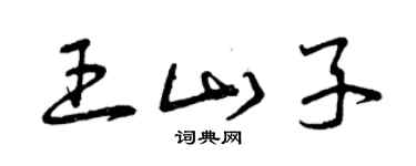 曾慶福王山子草書個性簽名怎么寫