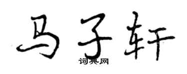 曾慶福馬子軒行書個性簽名怎么寫
