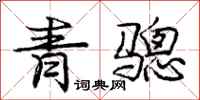 龐中華青驄行書怎么寫