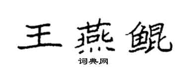 袁強王燕鯤楷書個性簽名怎么寫