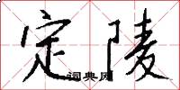 定陵怎么寫好看