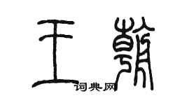 陳墨王朝篆書個性簽名怎么寫