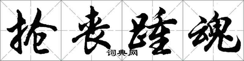 胡問遂搶喪踵魂行書怎么寫