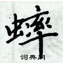 周炳元寫的硬筆楷書蟀