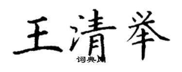 丁謙王清舉楷書個性簽名怎么寫