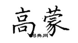 丁謙高蒙楷書個性簽名怎么寫