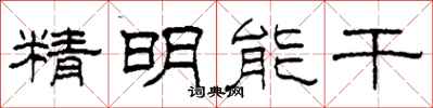 柯春海精明能幹隸書怎么寫