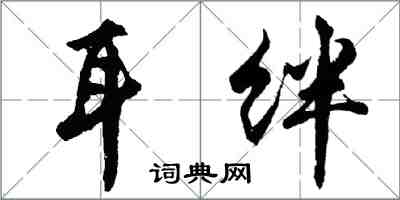 胡問遂耳絆行書怎么寫