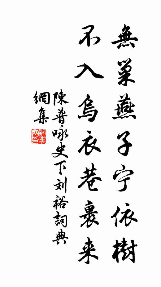 陳普無巢燕子寧依樹,不入烏衣巷裹來書法作品欣賞