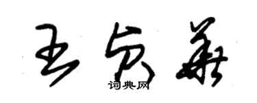 朱錫榮王貞華草書個性簽名怎么寫