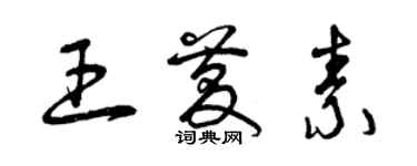 曾慶福王慶素草書個性簽名怎么寫