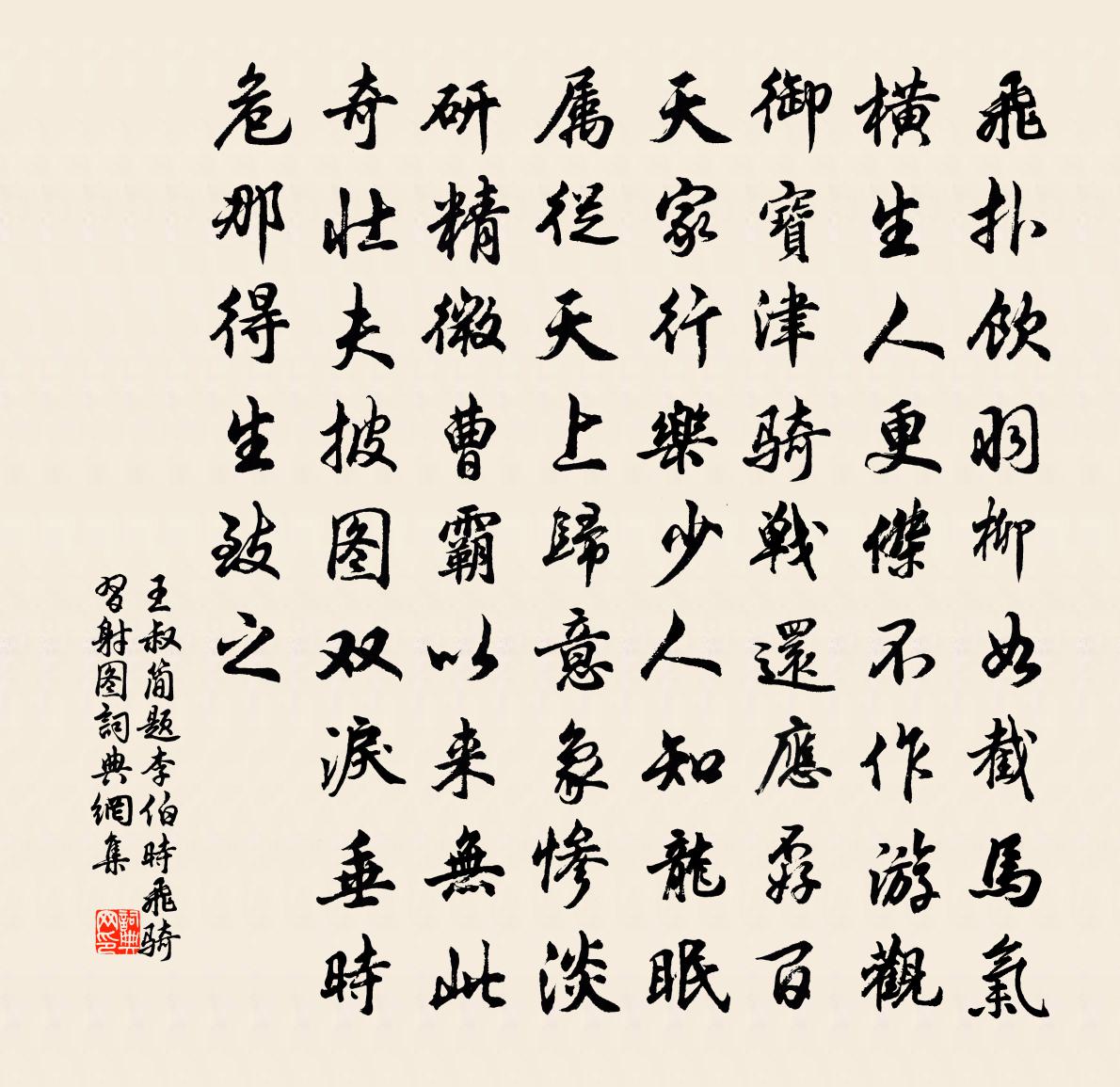 王叔簡題李伯時飛騎習射圖書法作品欣賞