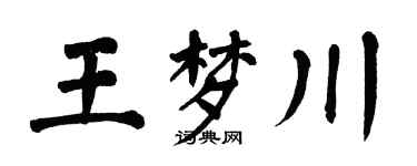 翁闓運王夢川楷書個性簽名怎么寫