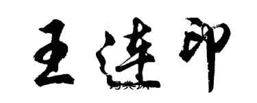 胡問遂王連印行書個性簽名怎么寫