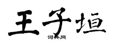 翁闓運王子垣楷書個性簽名怎么寫
