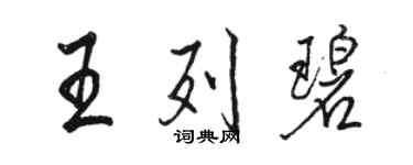 駱恆光王列碧行書個性簽名怎么寫