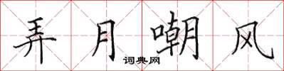 田英章弄月嘲風楷書怎么寫