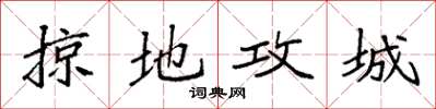 袁強掠地攻城楷書怎么寫