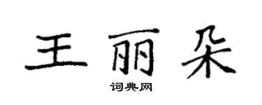 袁強王麗朵楷書個性簽名怎么寫