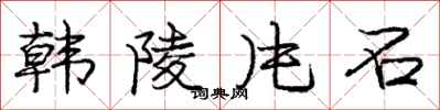龐中華韓陵片石行書怎么寫