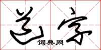 朱錫榮道字草書怎么寫