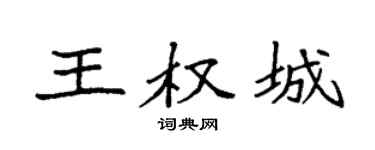 袁強王權城楷書個性簽名怎么寫