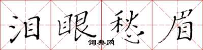 黃華生淚眼愁眉楷書怎么寫