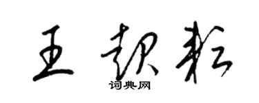 梁錦英王起耘草書個性簽名怎么寫