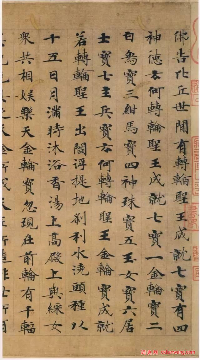 鍾紹京小楷墨跡《 轉輪聖王經》