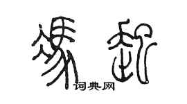 陳墨馮起篆書個性簽名怎么寫